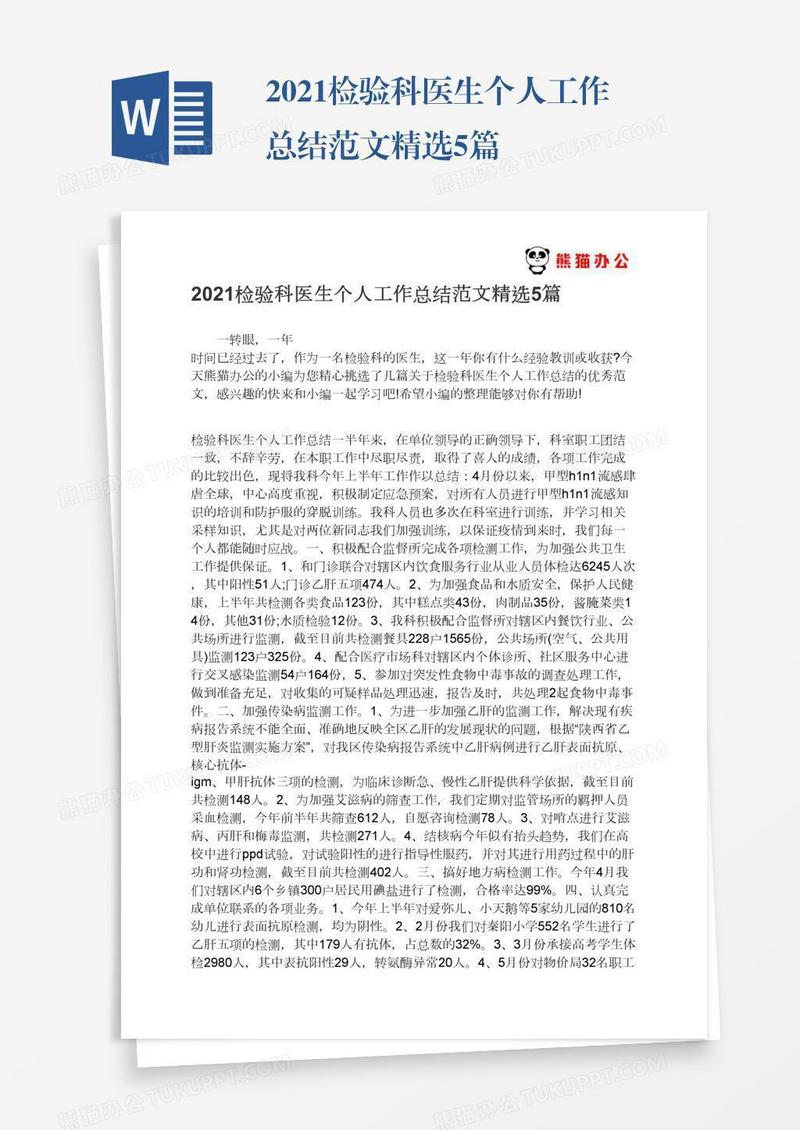 2021检验科医生个人工作总结范文精选5篇