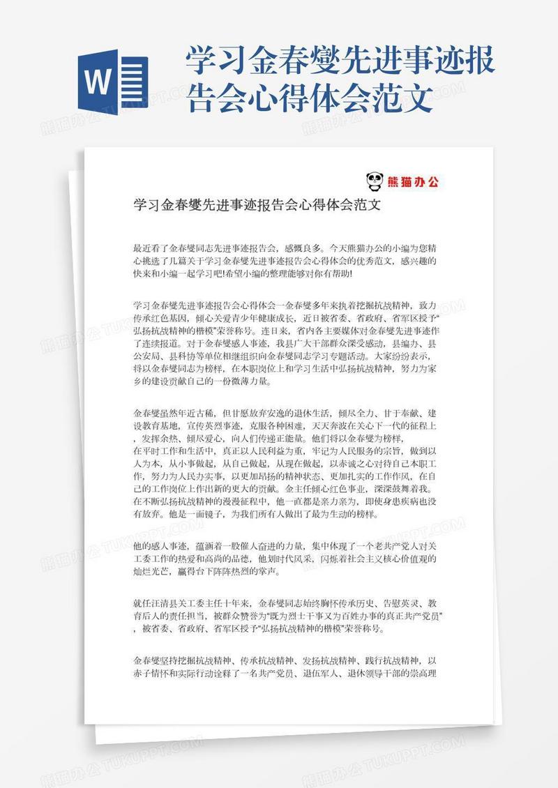 学习金春燮先进事迹报告会心得体会范文