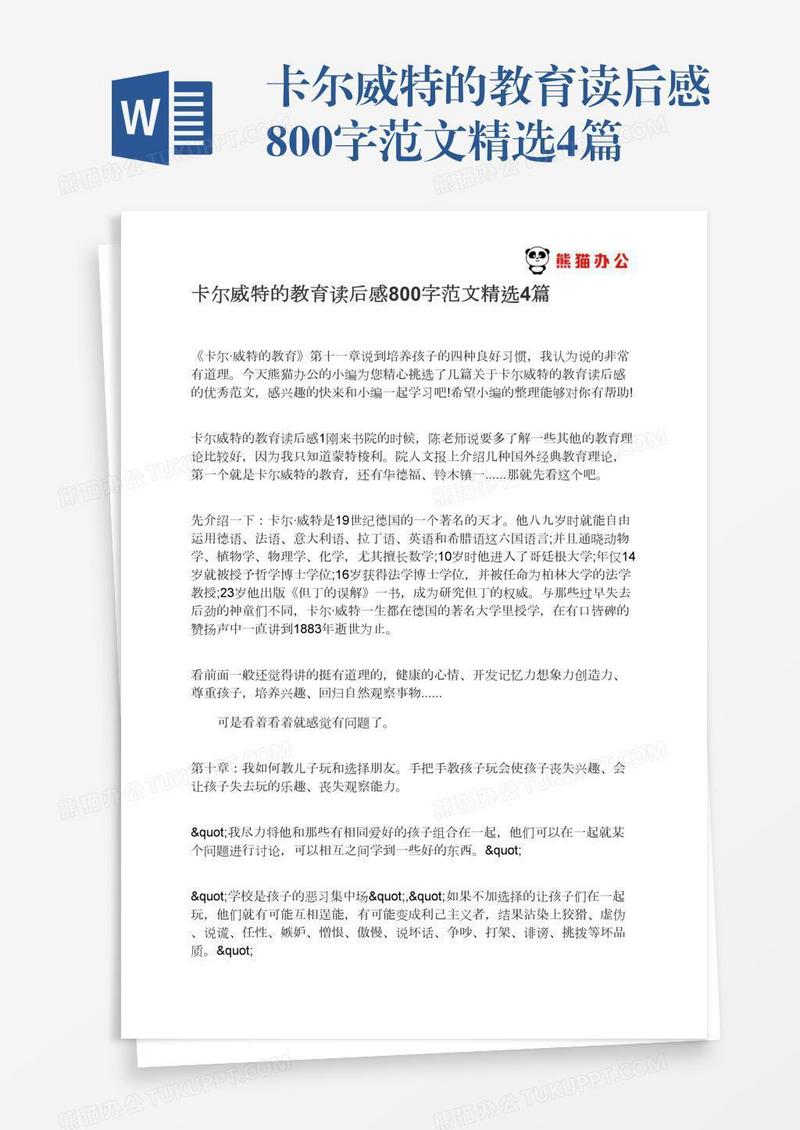卡尔威特的教育读后感800字范文精选4篇