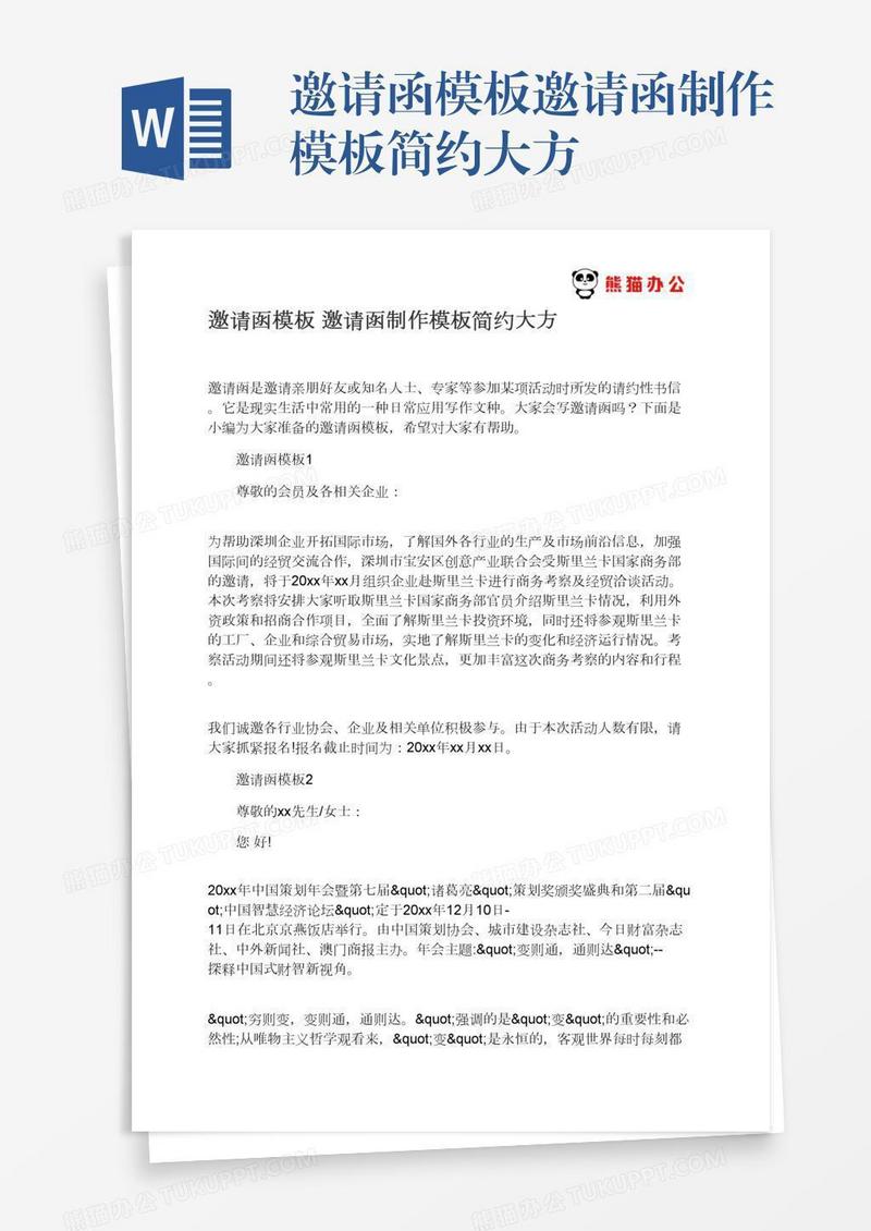 邀请函模板邀请函制作模板简约大方