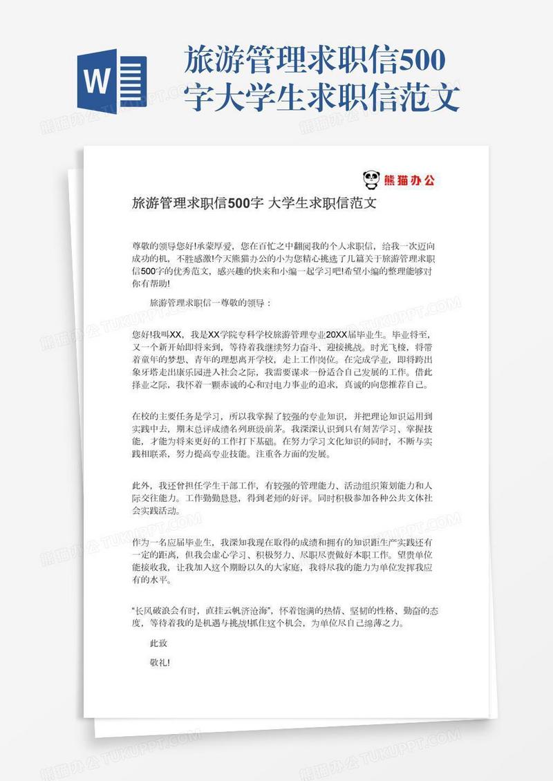 旅游管理求职信500字大学生求职信范文