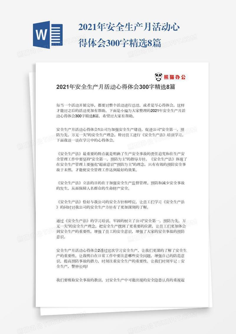 2021年安全生产月活动心得体会300字精选8篇