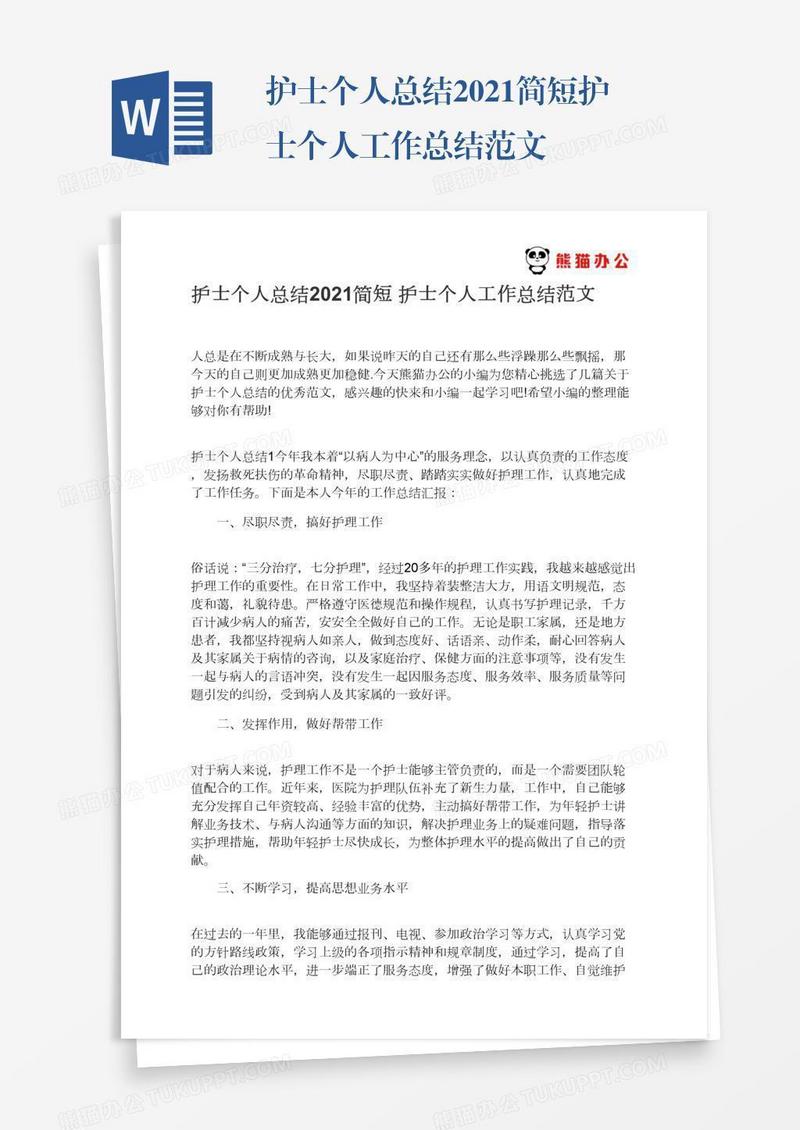护士个人总结2021简短护士个人工作总结范文