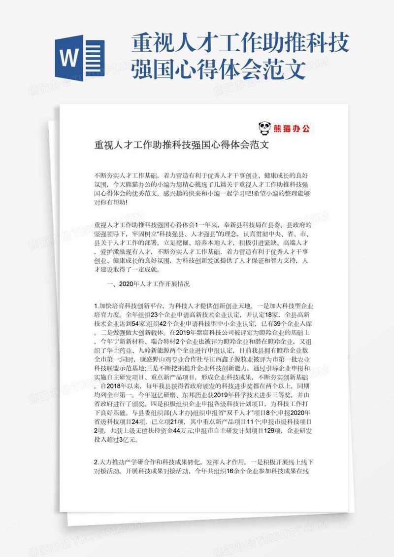 重视人才工作助推科技强国心得体会范文