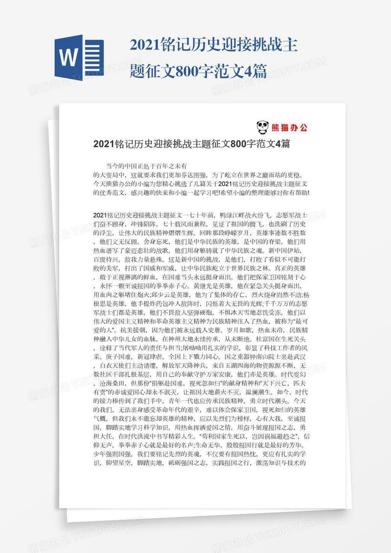 2021铭记历史迎接挑战主题征文800字范文4篇