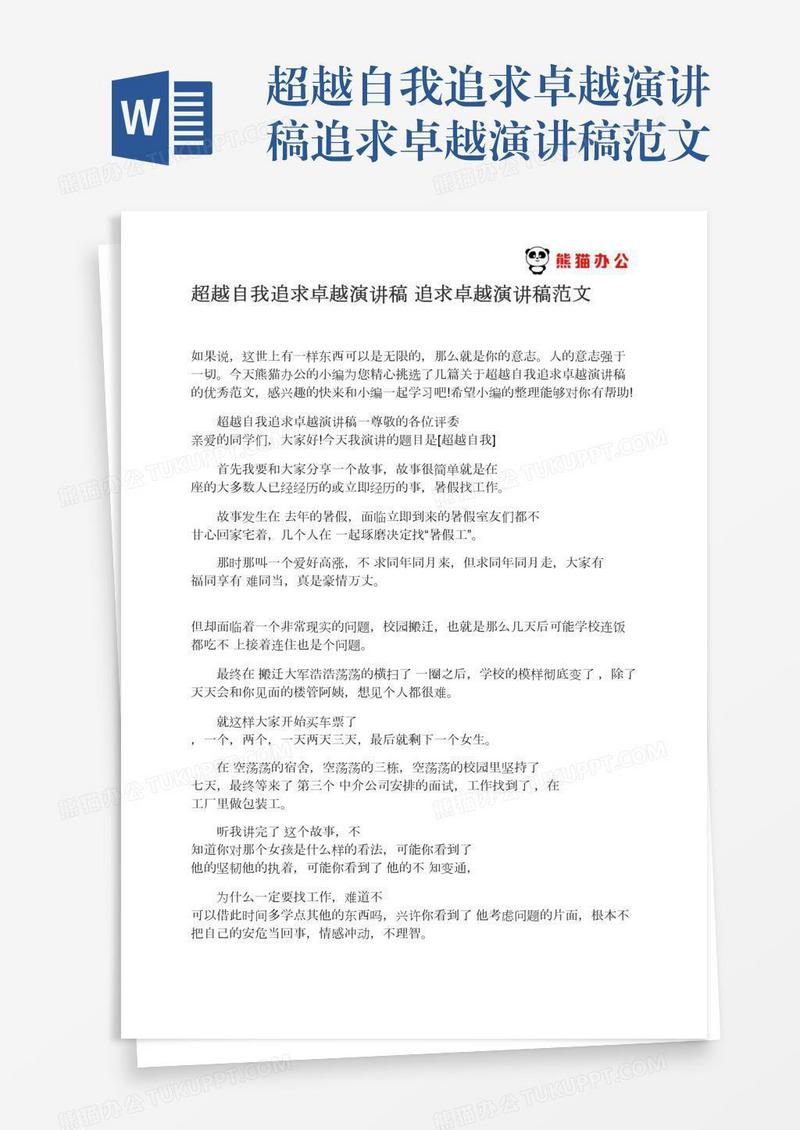 超越自我追求卓越演讲稿追求卓越演讲稿范文