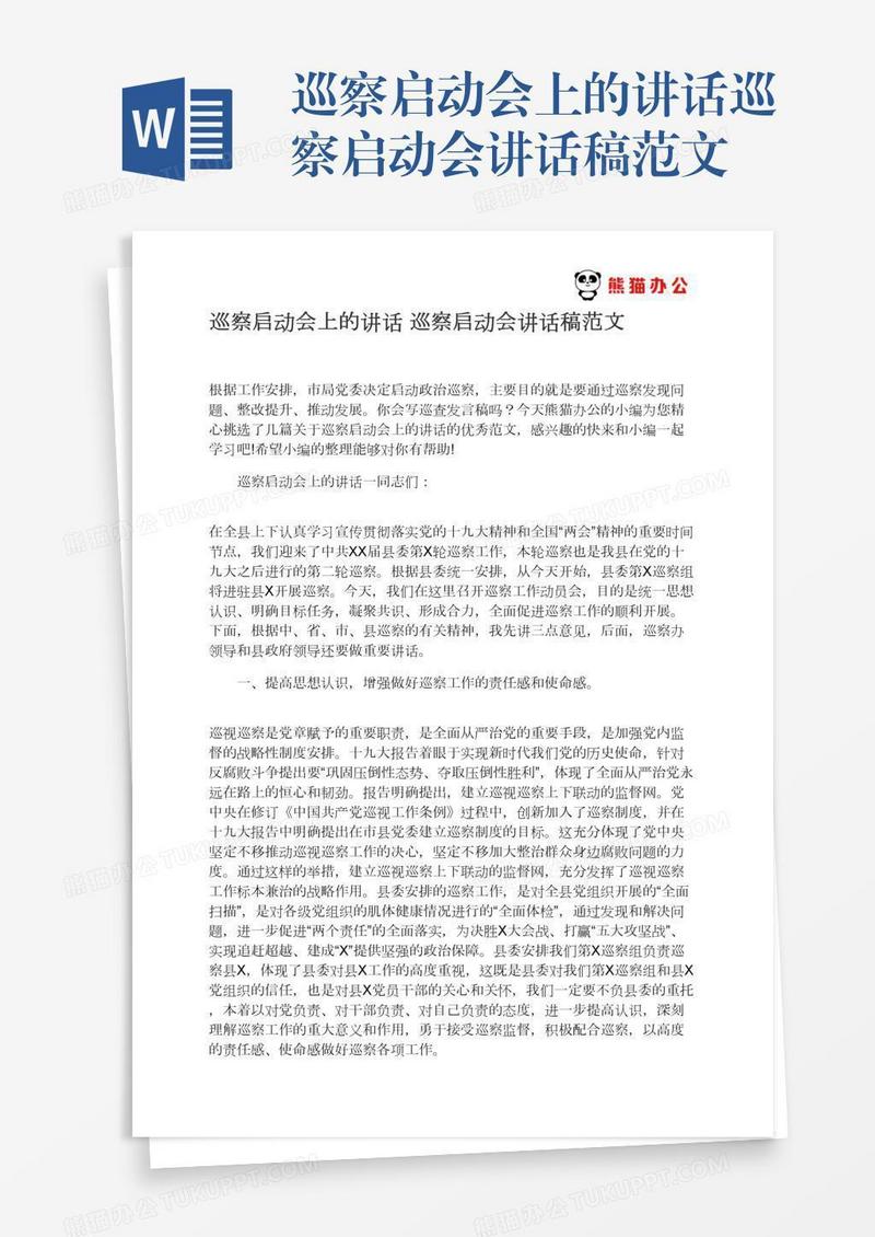 巡察启动会上的讲话巡察启动会讲话稿范文