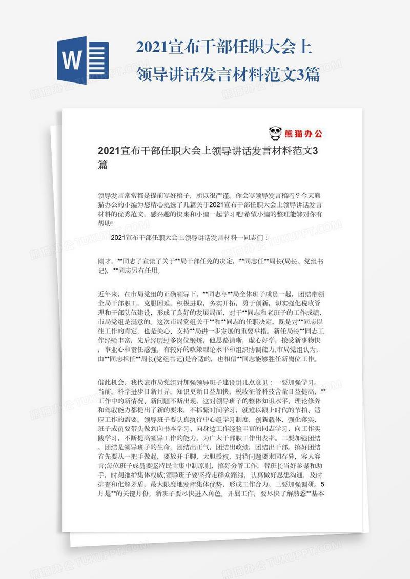 2021宣布干部任职大会上领导讲话发言材料范文3篇