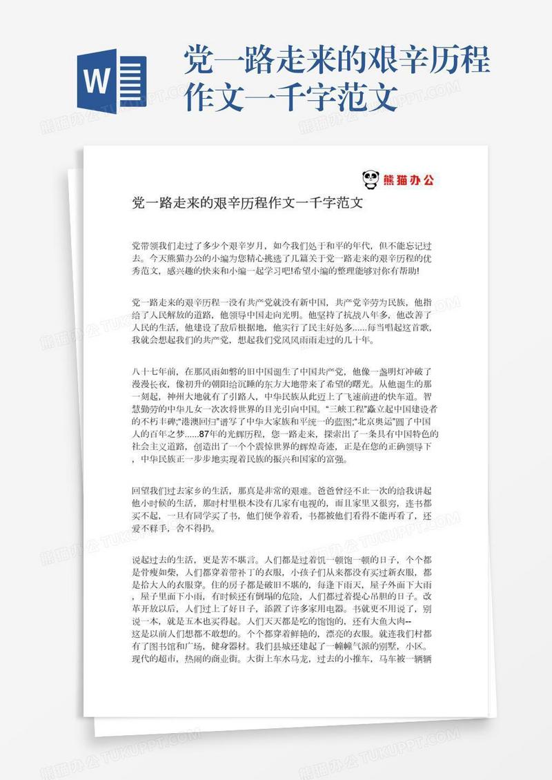党一路走来的艰辛历程作文一千字范文