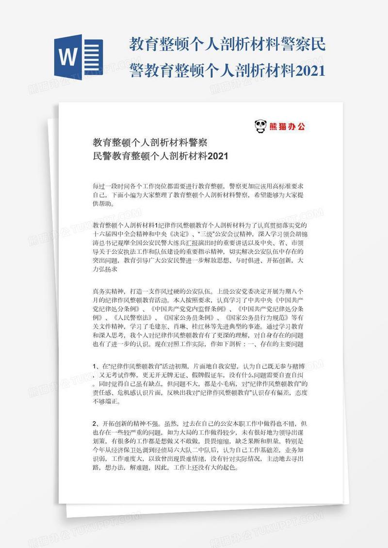 教育整顿个人剖析材料警察民警教育整顿个人剖析材料2021