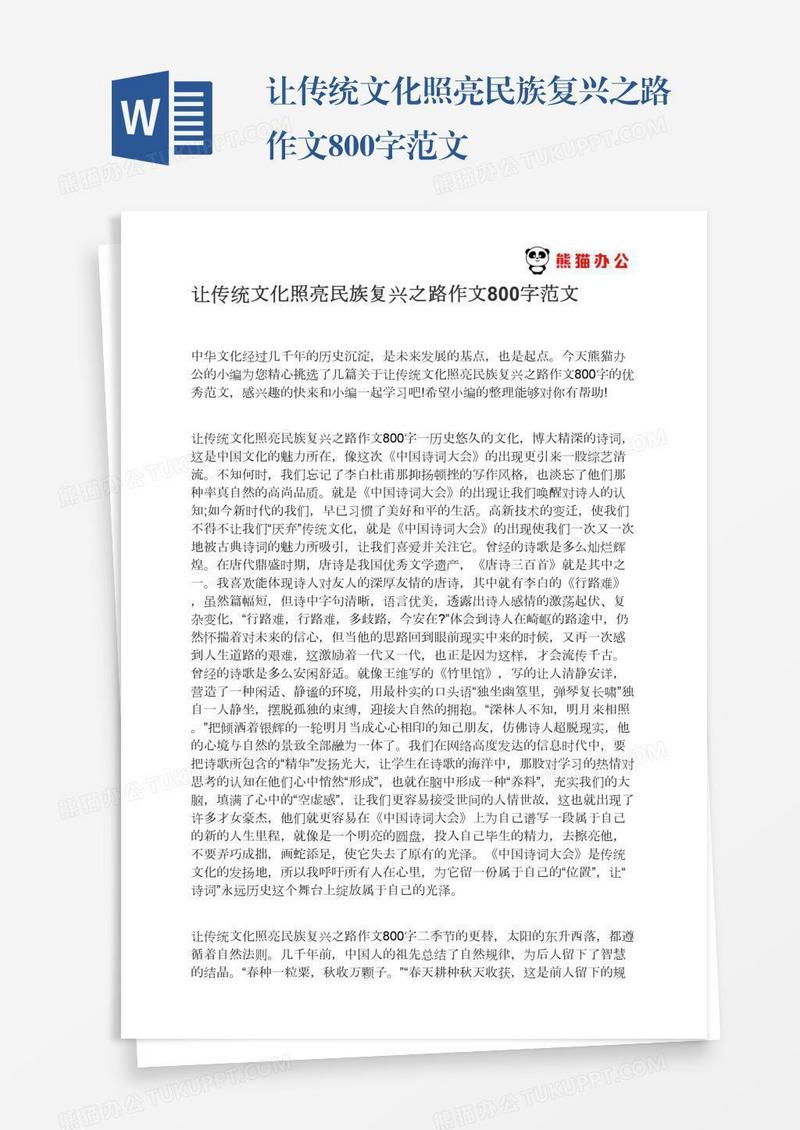 让传统文化照亮民族复兴之路作文800字范文