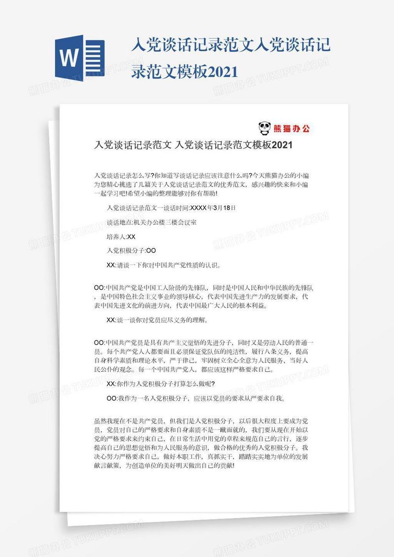 入党谈话记录范文入党谈话记录范文模板2021