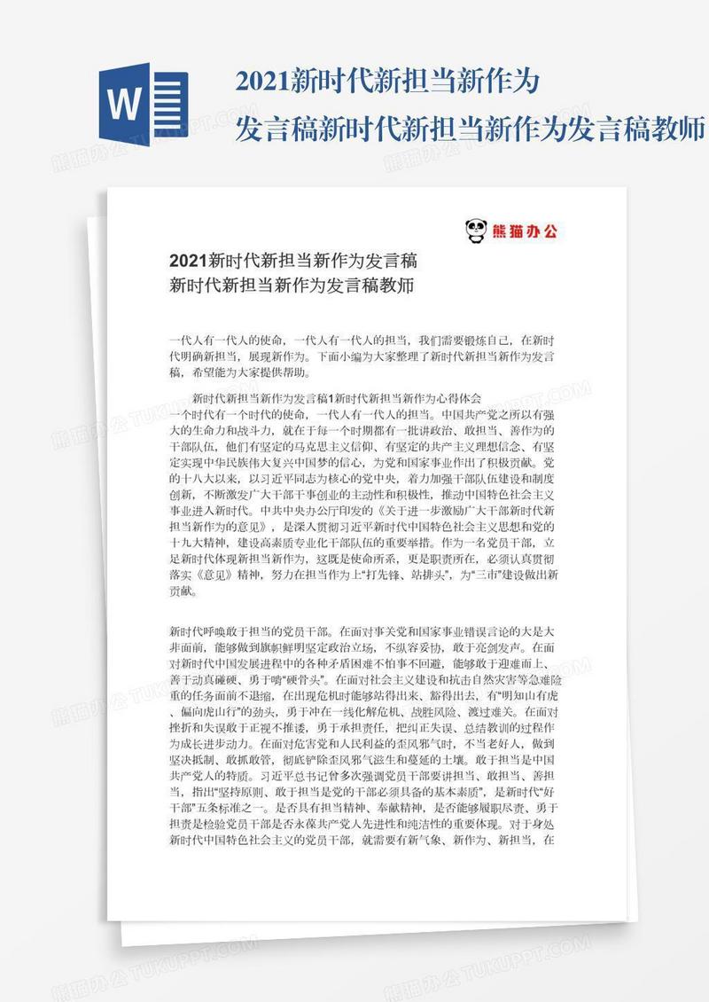 2021新时代新担当新作为发言稿新时代新担当新作为发言稿教师