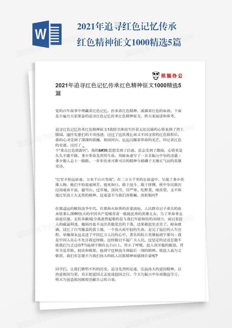 2021年追寻红色记忆传承红色精神征文1000精选5篇