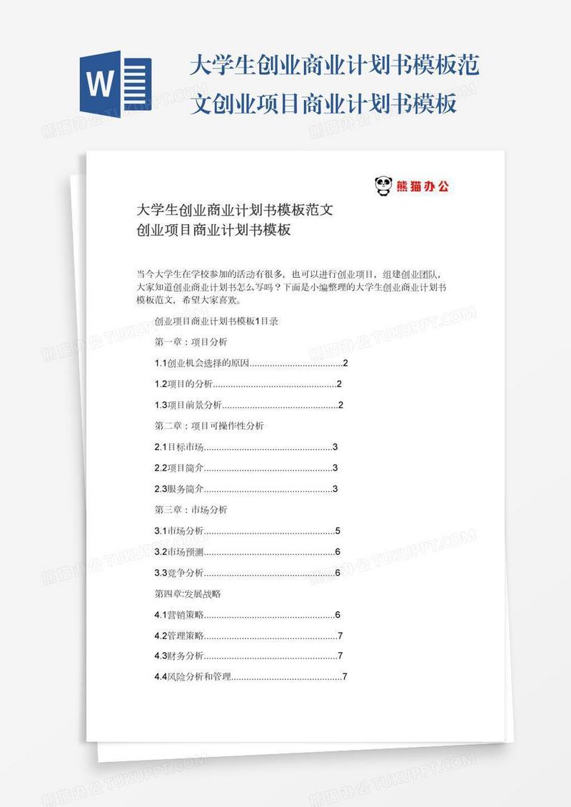 大学生创业商业计划书模板范文创业项目商业计划书模板