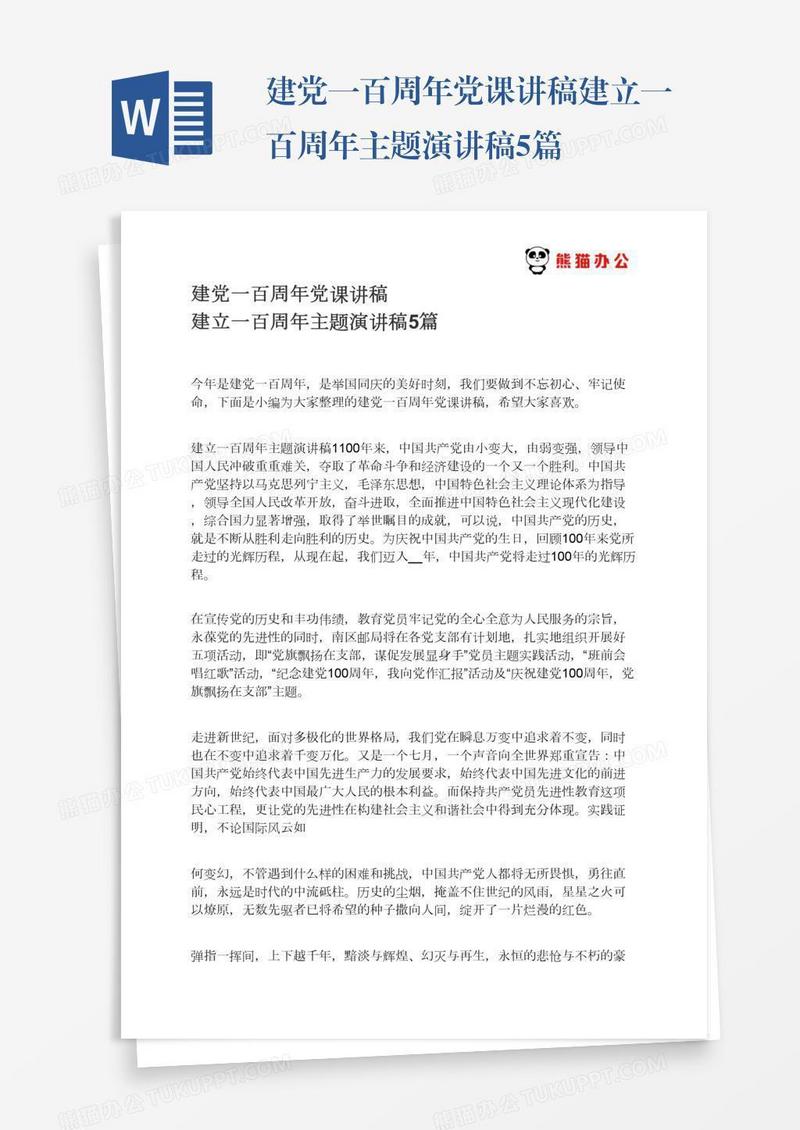建党一百周年党课讲稿建立一百周年主题演讲稿5篇
