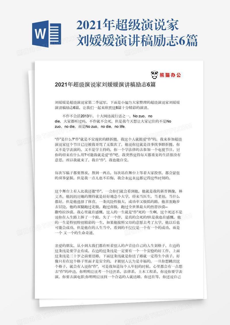 2021年超级演说家刘媛媛演讲稿励志6篇