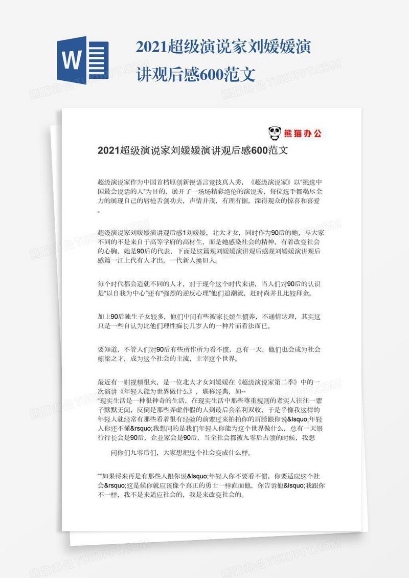 2021超级演说家刘媛媛演讲观后感600范文