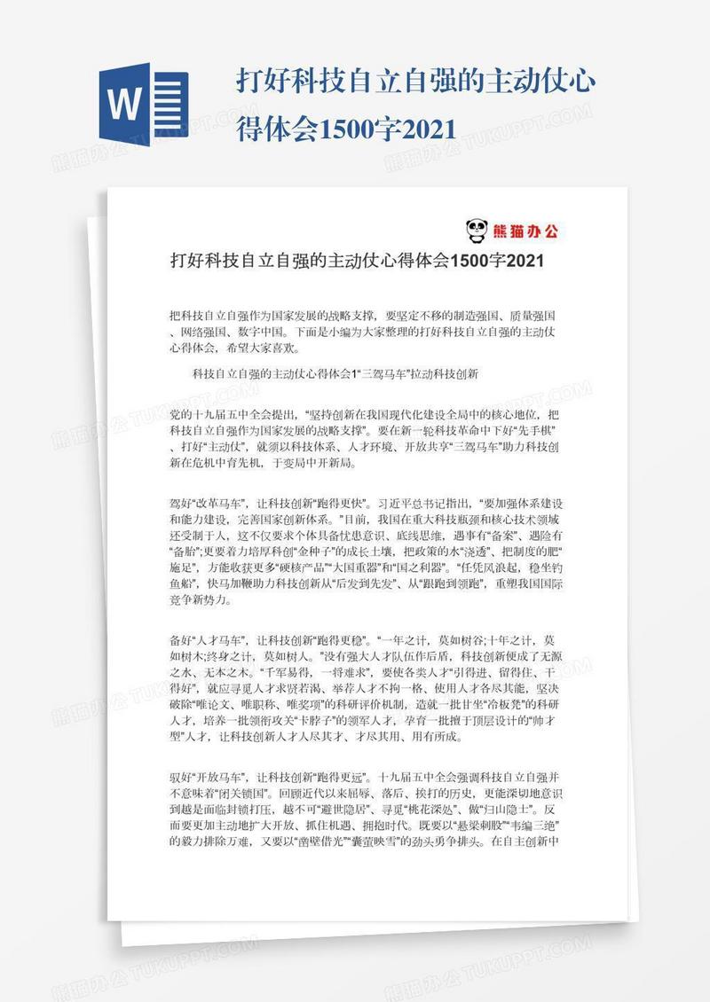 打好科技自立自强的主动仗心得体会1500字2021