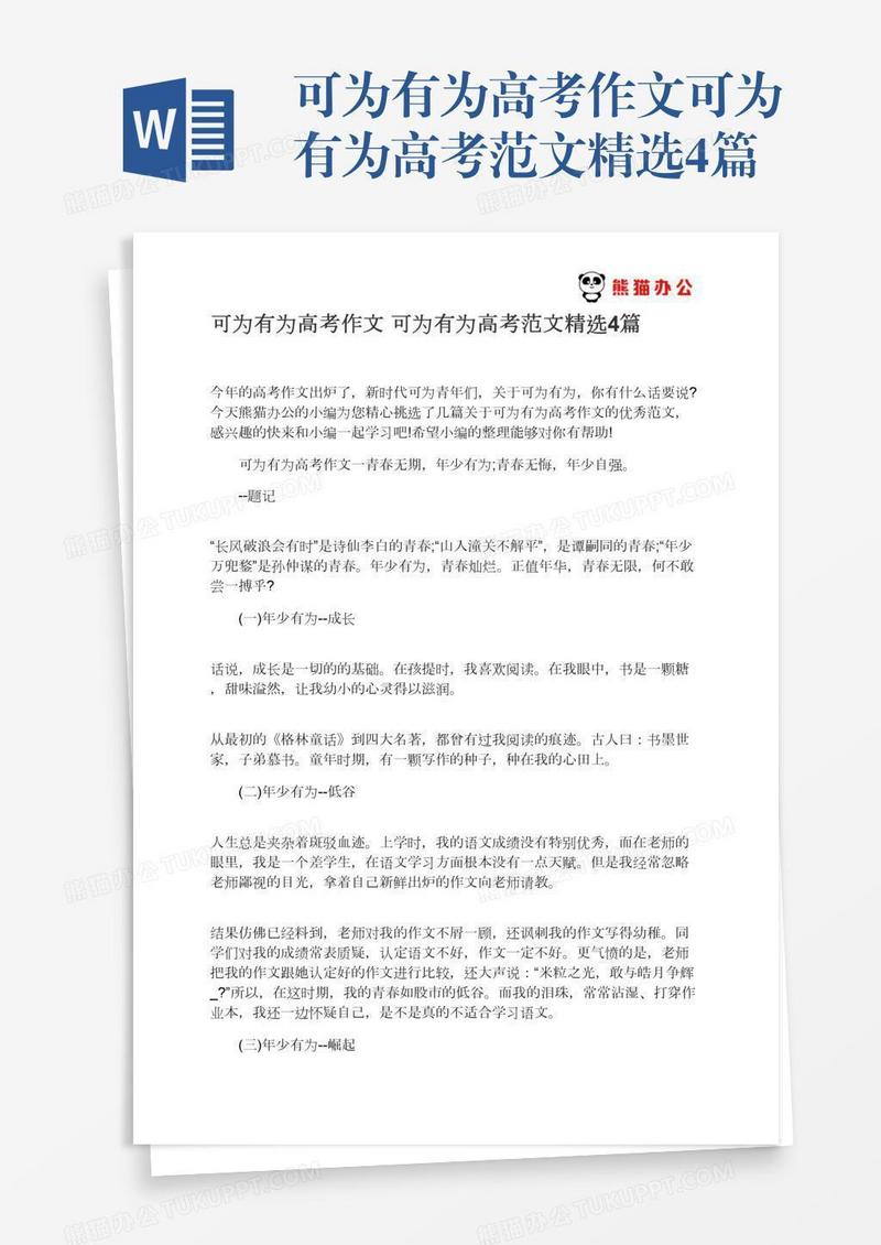 可为有为高考作文可为有为高考范文精选4篇