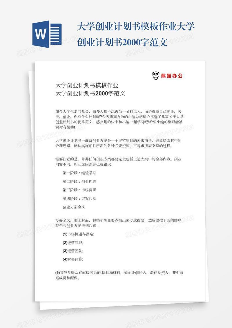 大学创业计划书模板作业大学创业计划书2000字范文