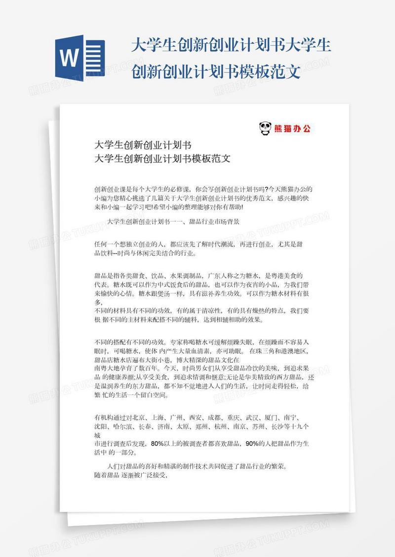 大學生創新創業計劃書大學生創新創業計劃書模板範文