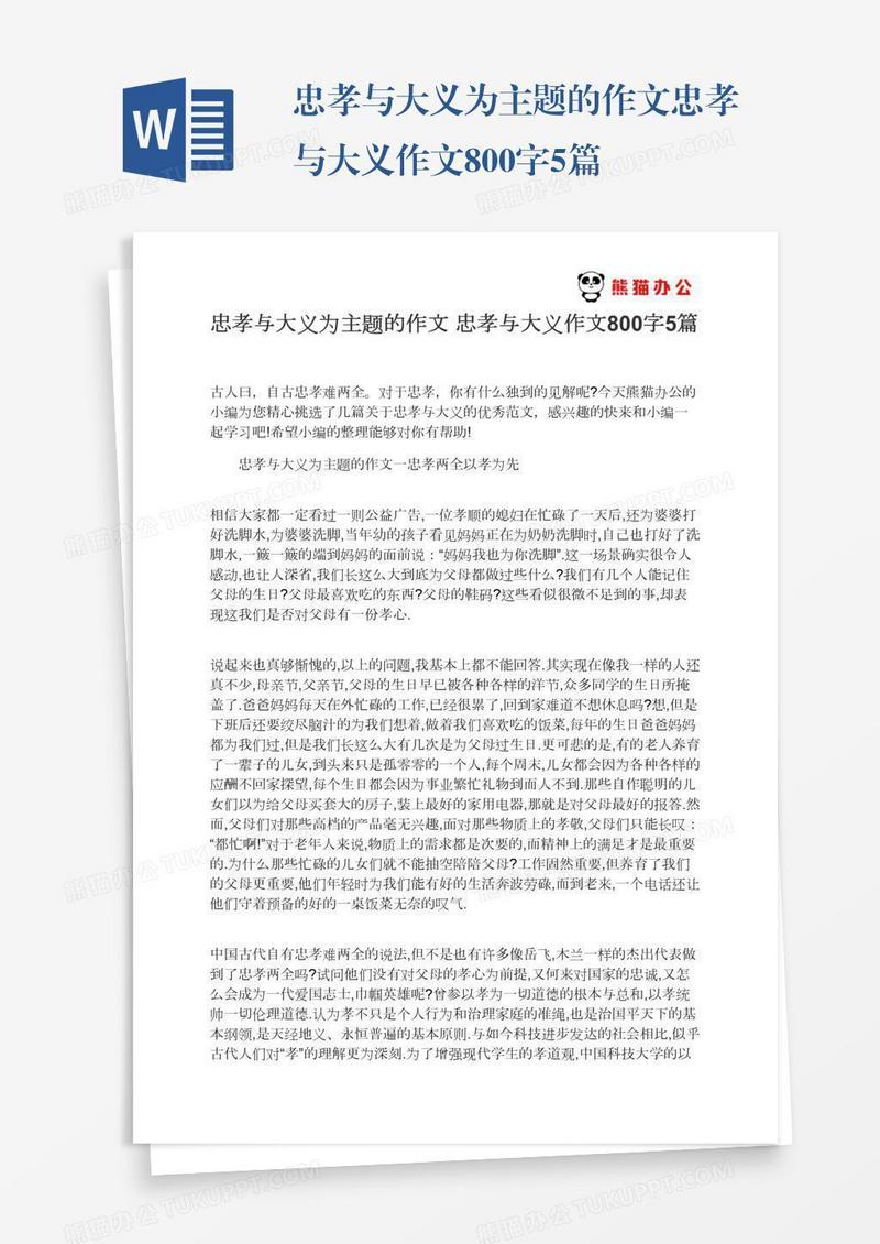 忠孝与大义为主题的作文忠孝与大义作文800字5篇