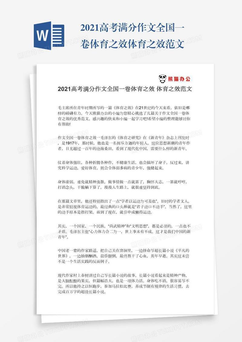 2021高考满分作文全国一卷体育之效体育之效范文
