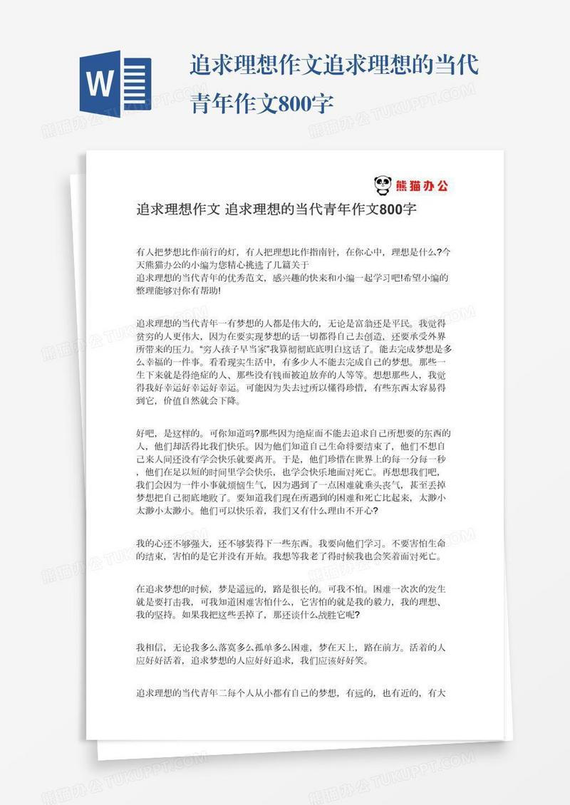 追求理想作文追求理想的当代青年作文800字