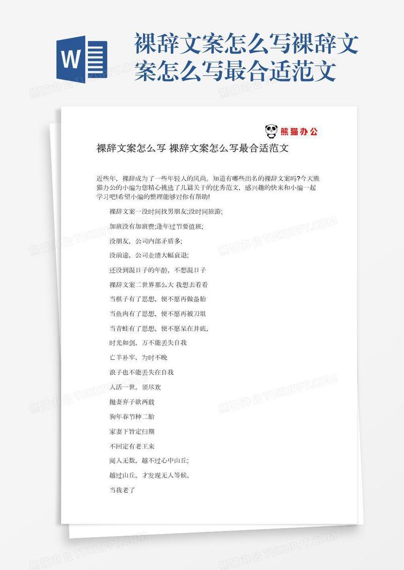 裸辞文案怎么写裸辞文案怎么写最合适范文