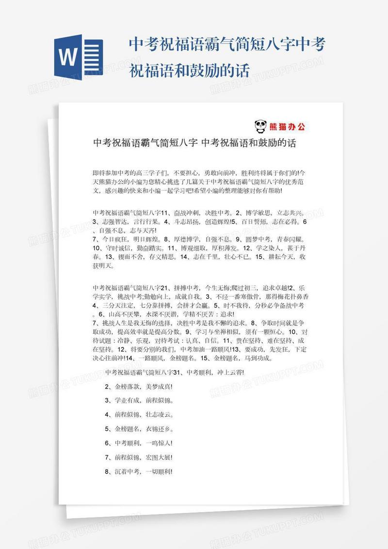中考祝福语霸气简短八字中考祝福语和鼓励的话