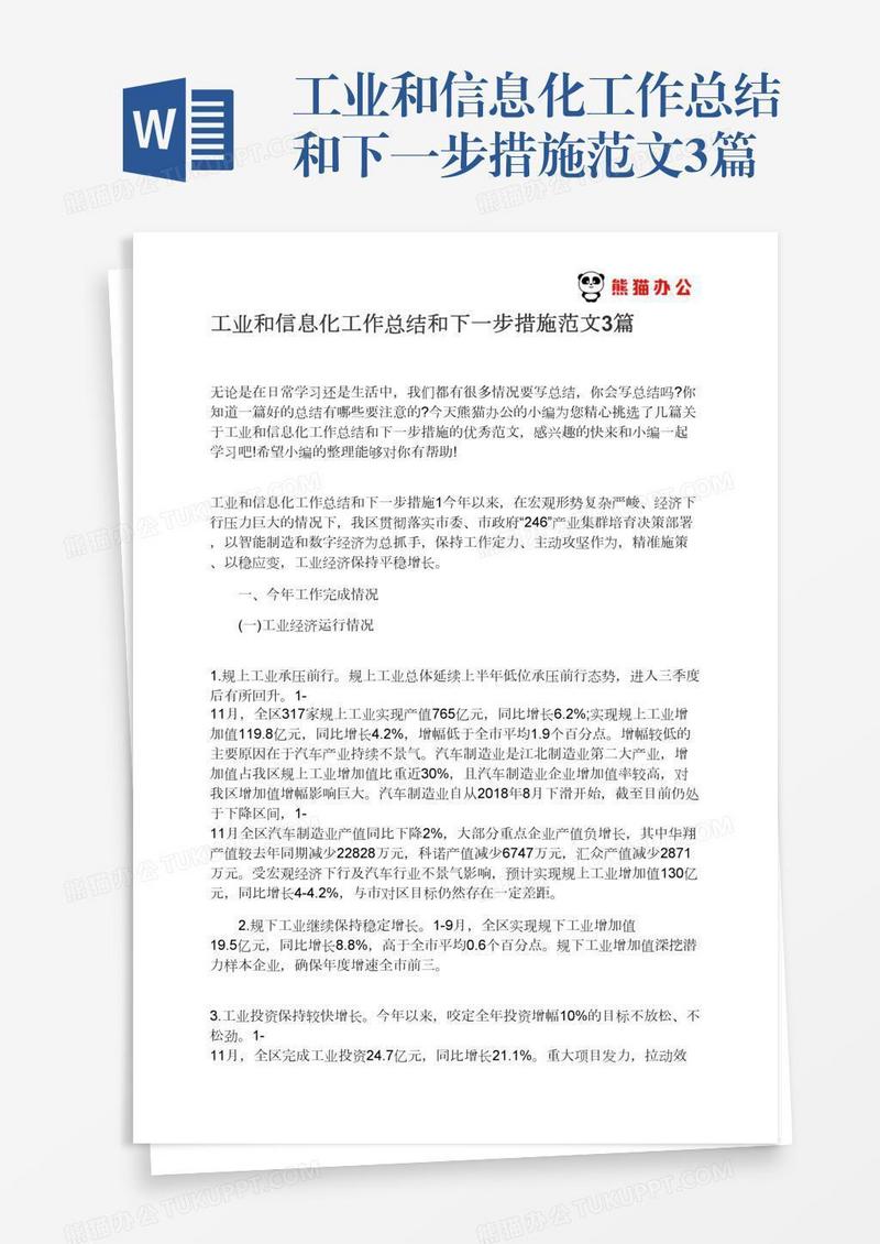 工业和信息化工作总结和下一步措施范文3篇