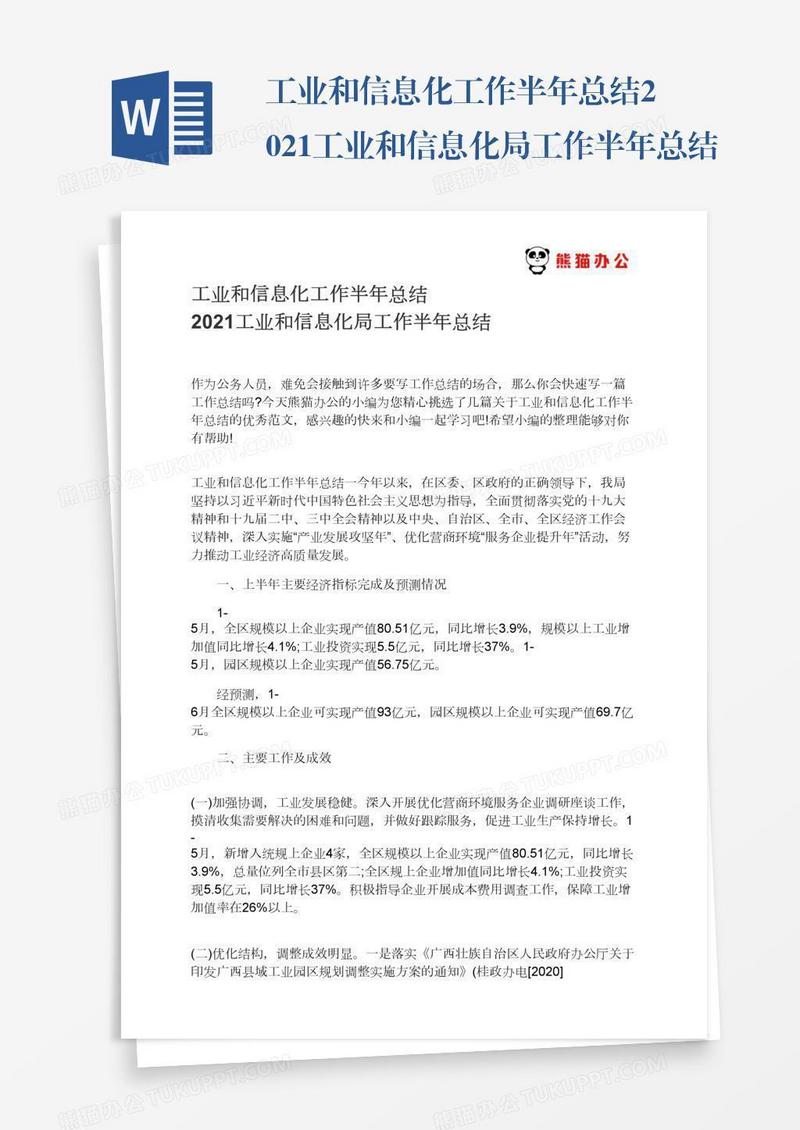 工业和信息化工作半年总结2021工业和信息化局工作半年总结