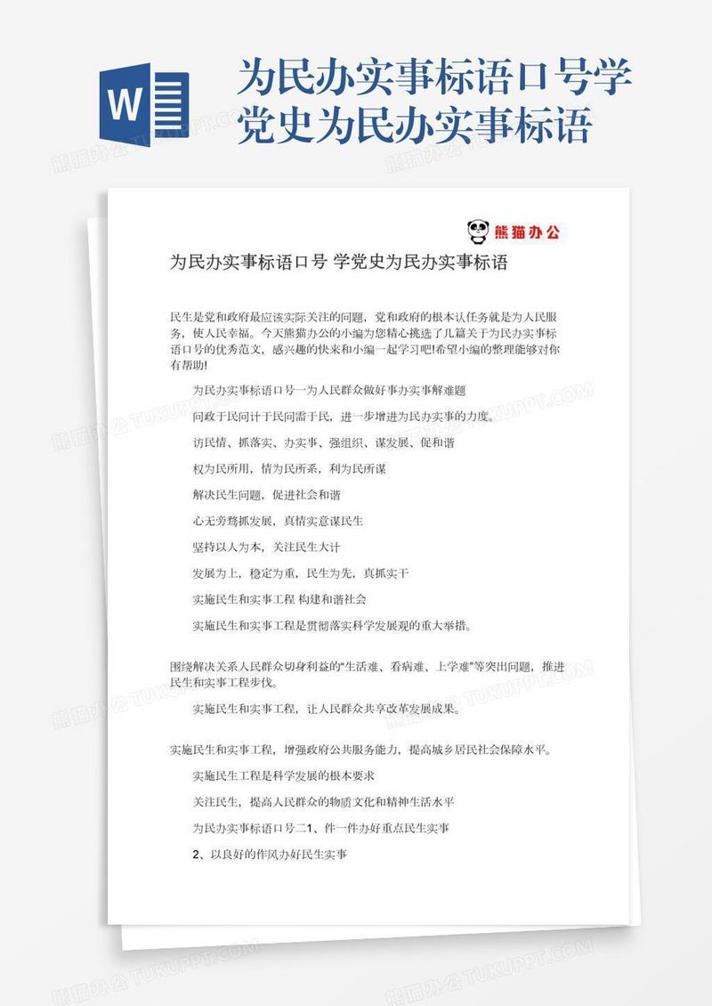 为民办实事标语口号学党史为民办实事标语