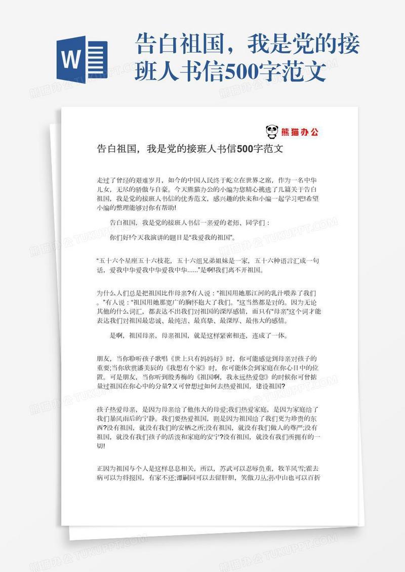 告白祖国，我是党的接班人书信500字范文
