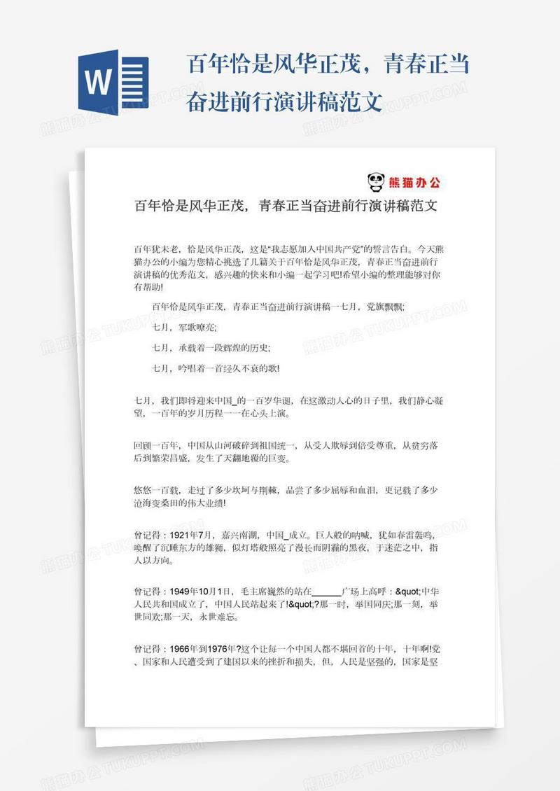 百年恰是风华正茂，青春正当奋进前行演讲稿范文