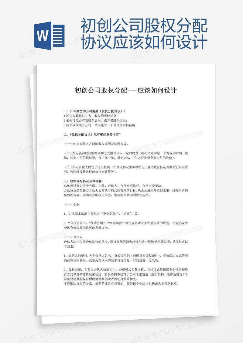 初创公司股权分配协议应该如何设计