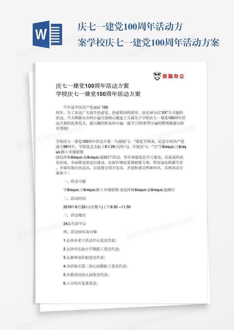 庆七一建党100周年活动方案学校庆七一建党100周年活动方案