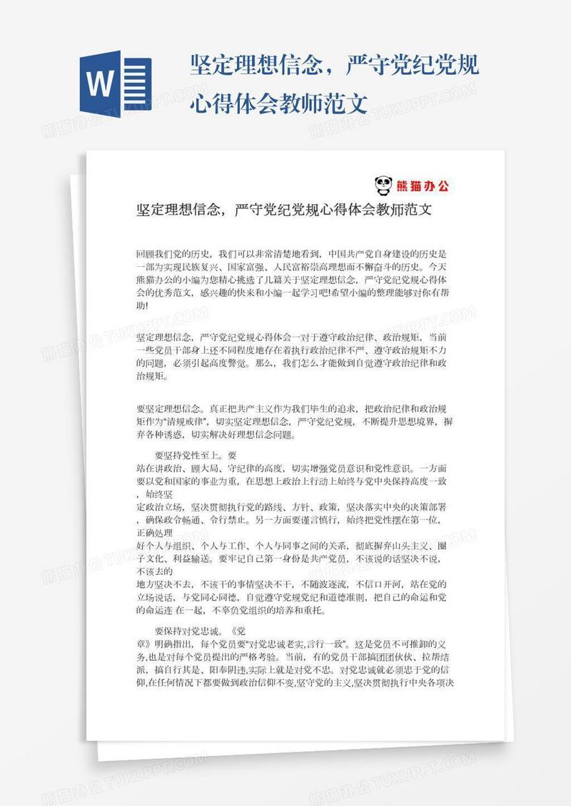 坚定理想信念，严守党纪党规心得体会教师范文
