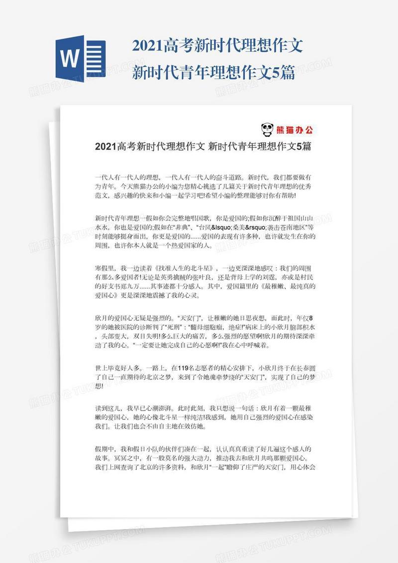 2021高考新时代理想作文新时代青年理想作文5篇