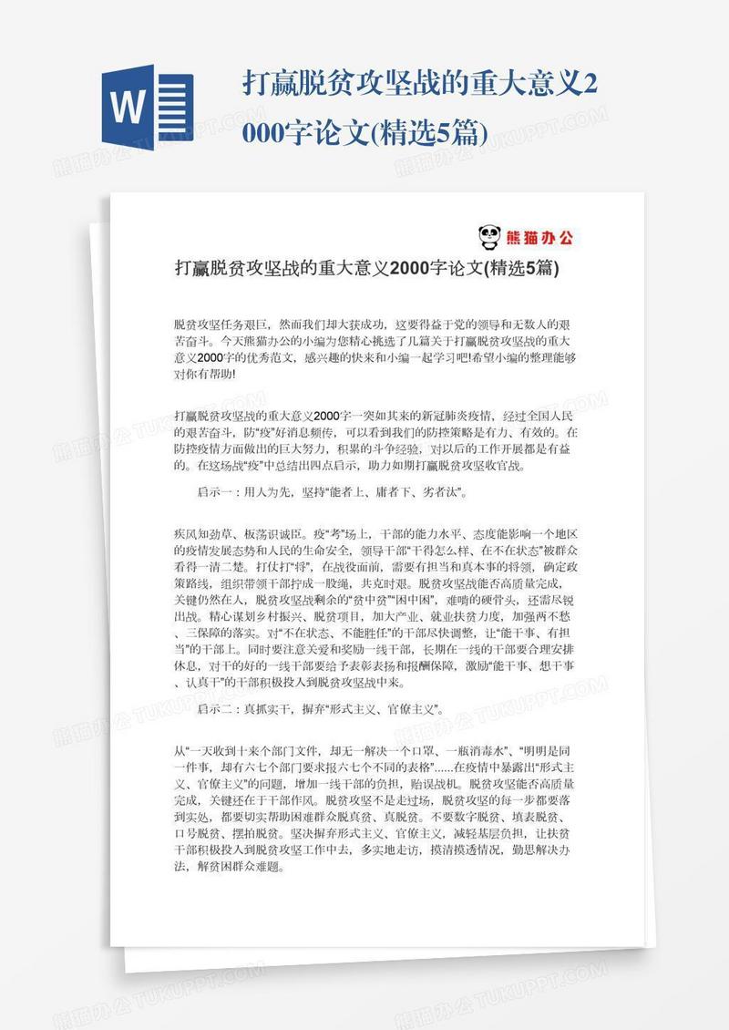 打赢脱贫攻坚战的重大意义2000字论文(精选5篇)