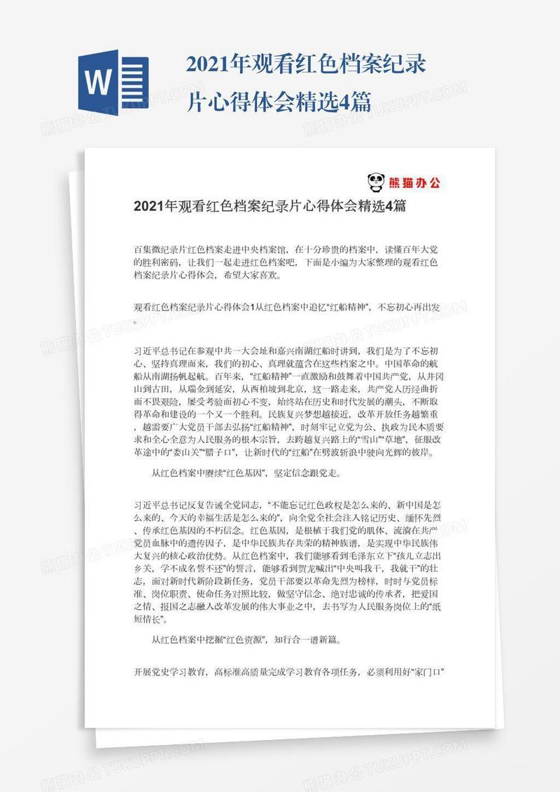 2021年观看红色档案纪录片心得体会精选4篇