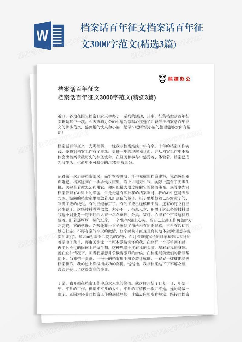 档案话百年征文档案话百年征文3000字范文(精选3篇)