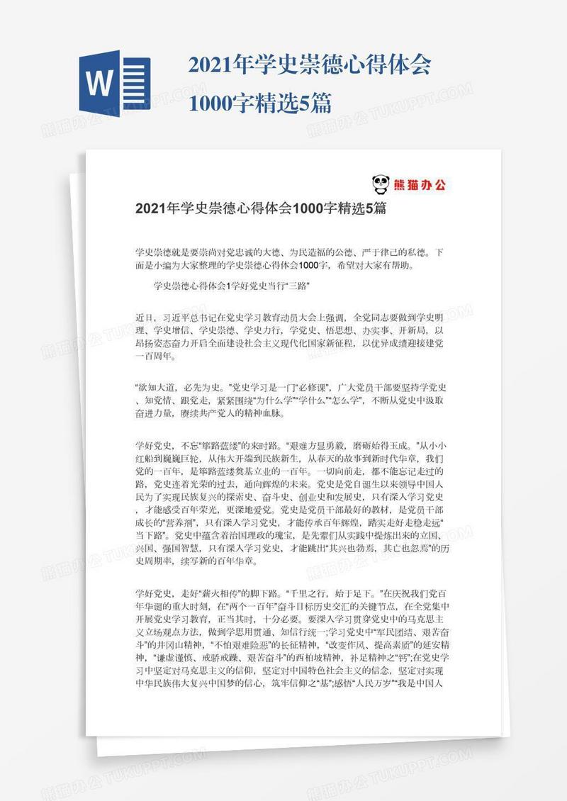 2021年学史崇德心得体会1000字精选5篇