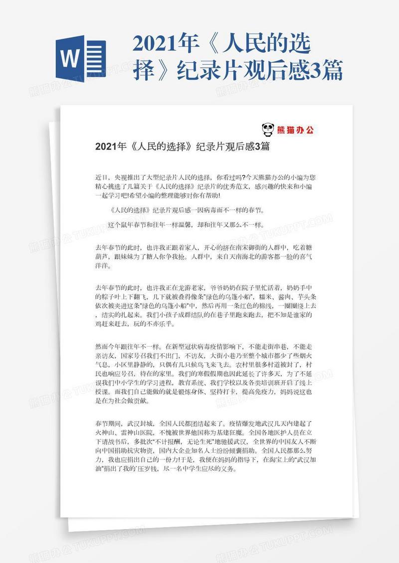 2021年《人民的选择》纪录片观后感3篇