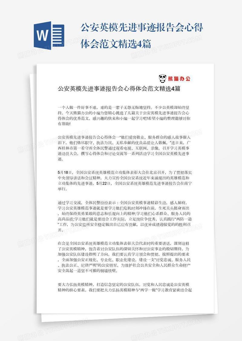 公安英模先进事迹报告会心得体会范文精选4篇