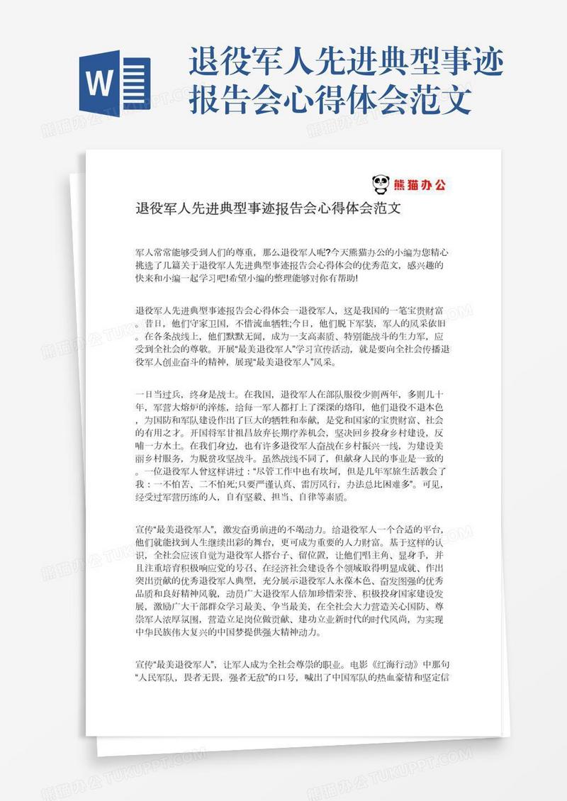 退役军人先进典型事迹报告会心得体会范文