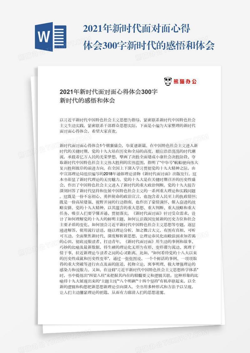 2021年新时代面对面心得体会300字新时代的感悟和体会