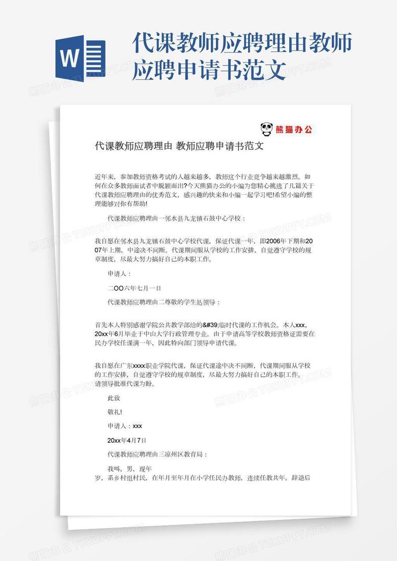 代课教师应聘理由教师应聘申请书范文