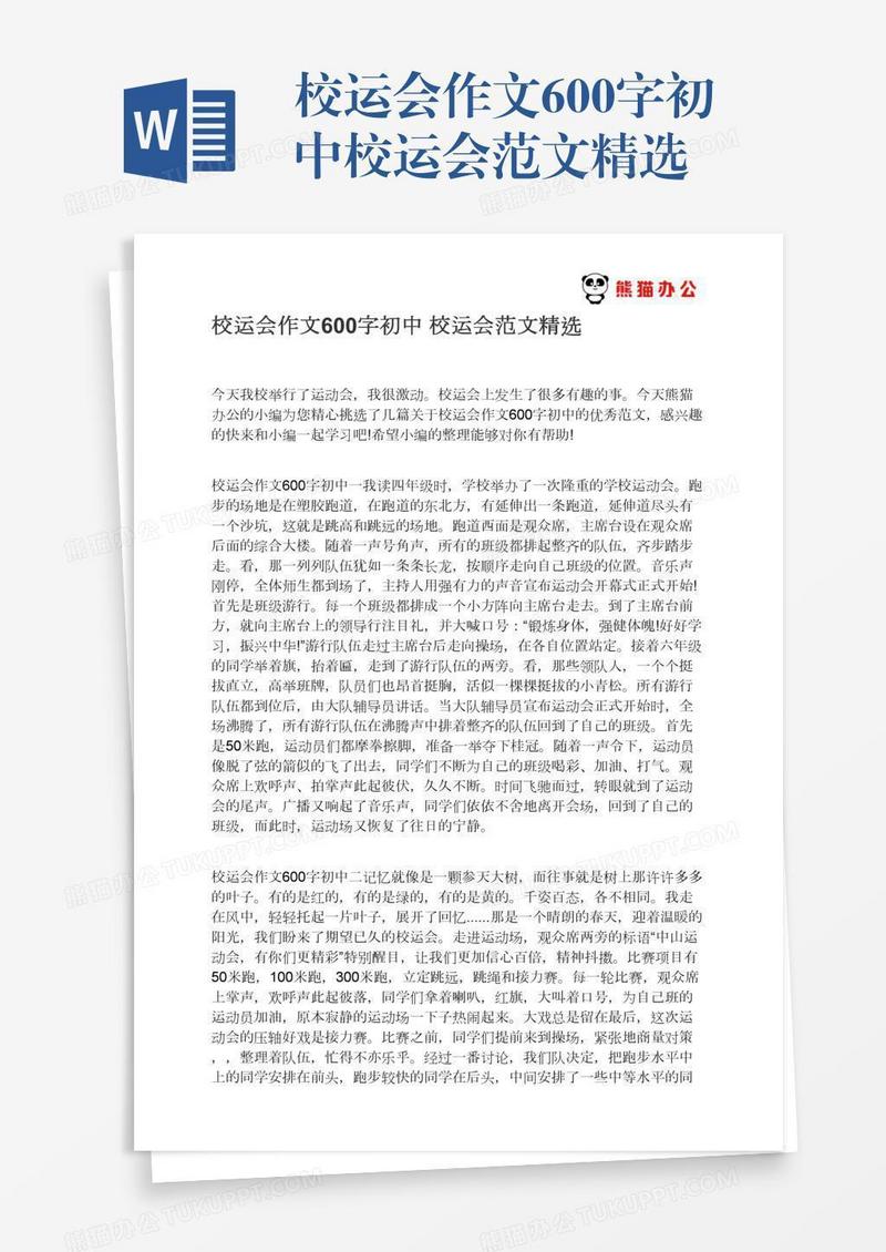 校运会作文600字初中校运会范文精选